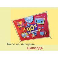 Фотозона в стиле 90-х – атмосферное решение для яркого праздника 