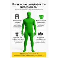 Костюм хромакей зелёный