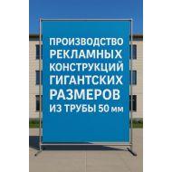 50 мм — идеальный диаметр для сверхпрочных рекламных рам